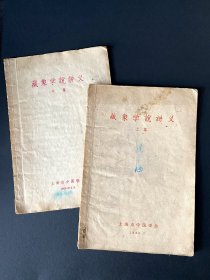 1960藏象学说讲义2本(上、中) ~ 上海中医学会，内容丰富，缺少下册，便宜售出，包邮，包真 ~