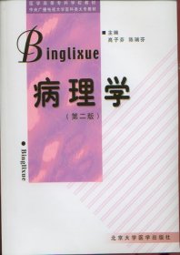 病理学 第2版 医科类大专教材高子芬 陈瑞芬主编北大医学9787810716949