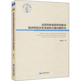 高校科研成果转化推动陕西科技企业发展的关健问题研究