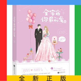 全宇宙你最可愛(ài)