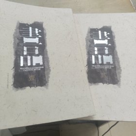 画品（壹.贰 合售）