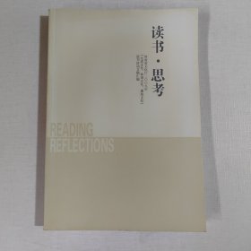 读书 思考