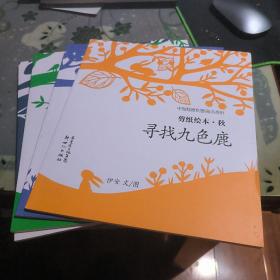 中国绘原创图画书系列：剪纸绘本 四季的故事（套装共4册）
