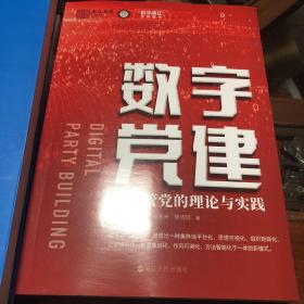 数字党建：数字管党的理论与实践