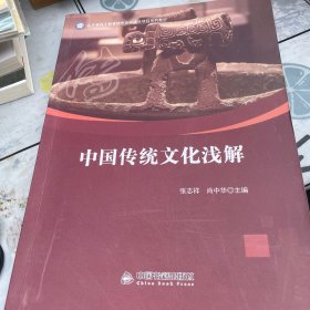 中国传统文化浅解