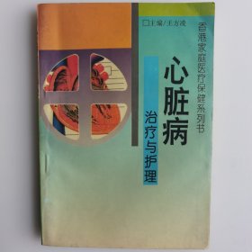 心脏病治疗与护理