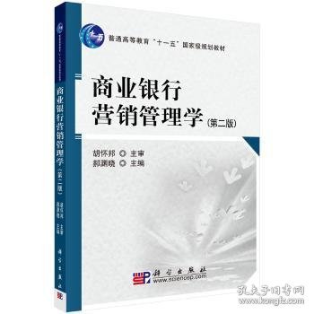 商业银行营销管理学（第2版）/普通高等教育“十一五”国家级规划教材