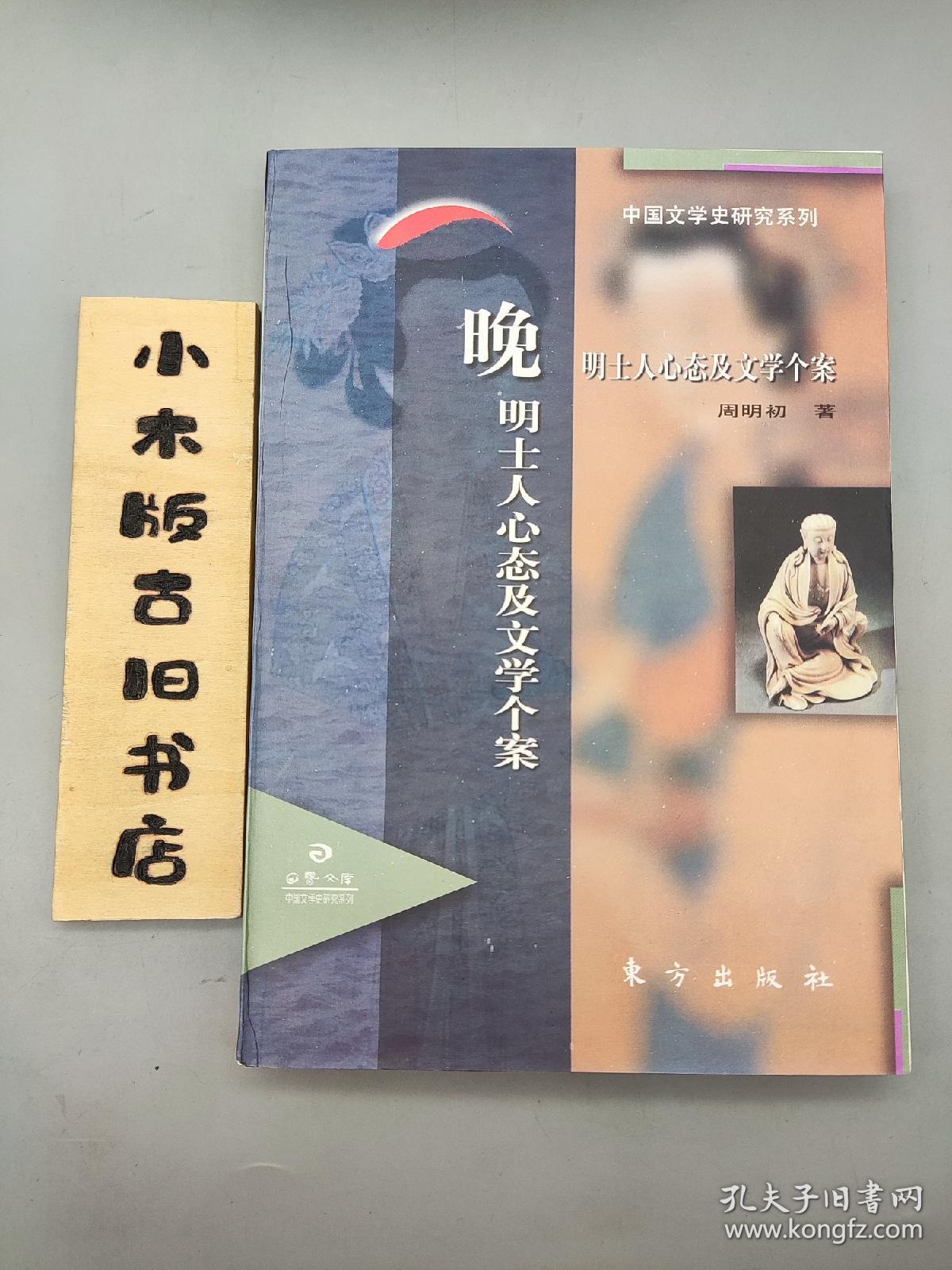 晚明士人心态及文学个案 中国文学史研究系列(1997年一版一印)
