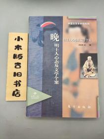 晚明士人心态及文学个案 中国文学史研究系列(1997年一版一印)