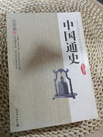 中国通史（插图珍藏本）