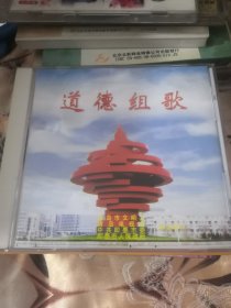 【西外三层综合19存放】碟片光盘，一碟VCD，道德组歌，社会公德歌职业道德歌家庭美德歌青少年道德歌等，包括伴奏！青岛市文明办青岛电视台中共即墨市委即墨市人民政府联合制作