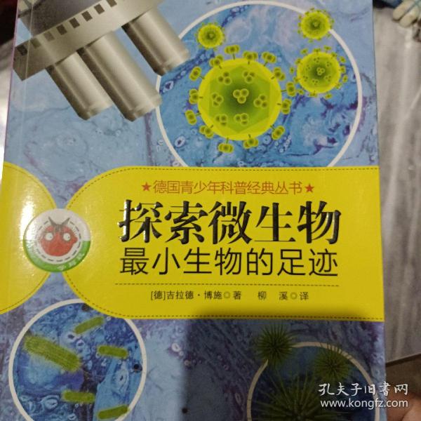 德国青少年科普经典丛书·探索微生物：最小生物的足迹