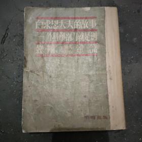 《白求恩大夫的故事》 本书1954年三月初版，作者阿兰、戈登。译者巫宁坤。这是第一个中译本的白求恩传记，有收藏研究价值，有一枚中英文的刘衡印章。