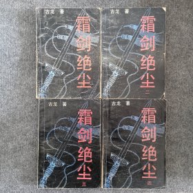 霜剑绝尘（全四册）