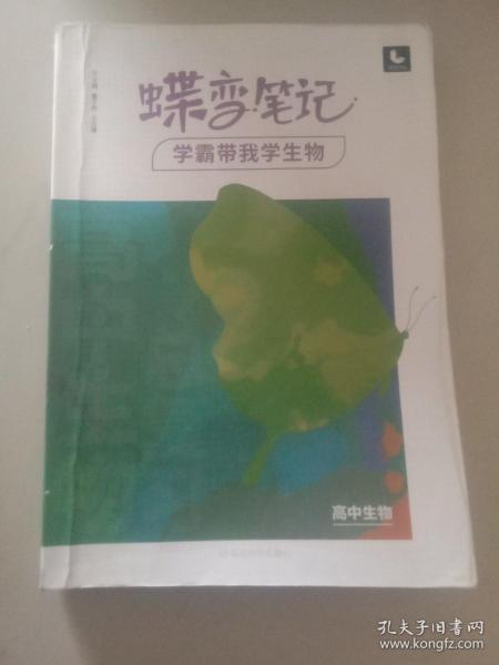 2022新版高考蝶变学霸笔记高中生物知识清单考点详解高三复习资料辅导书