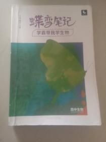 2022新版高考蝶变学霸笔记高中生物知识清单考点详解高三复习资料辅导书