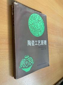 陶瓷工藝原理（華南理工大學(xué)版）