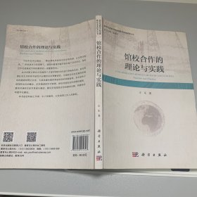 馆校合作的理论与实践