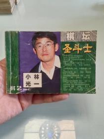 棋坛圣斗士
