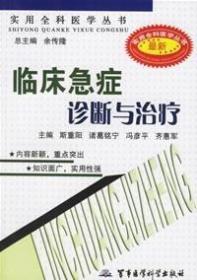 实用全科医学丛书--耳鼻喉疾病诊断与治疗