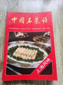 中国名菜谱 : 上海风味