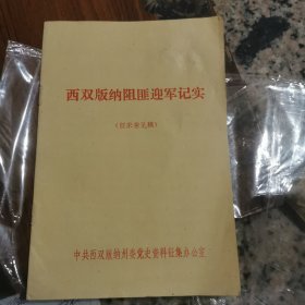 西双版纳阻匪迎军记实