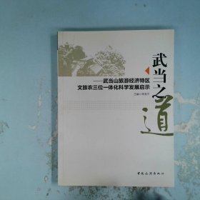 武當(dāng)之道