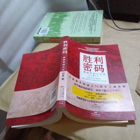 胜利密码:解放军战力之谜