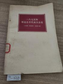 1875年哥达合并代表大会史