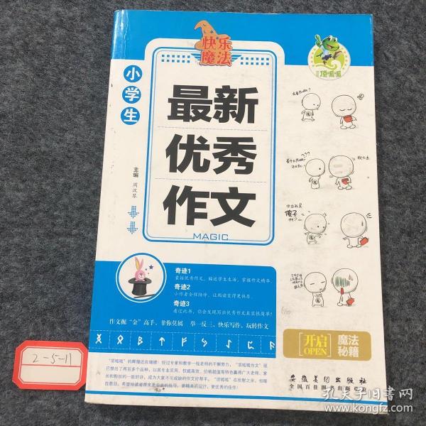 顶呱呱快乐魔法小学生最新优秀作文