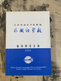 天津外国语学院附属外国语学校教科研论文集（2004）