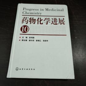 药物化学进展（10）