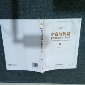 守富与传富 : 家族财富保护与传承 