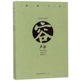 声容/雅趣小书