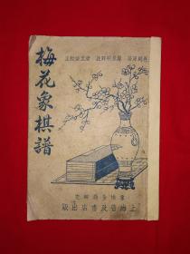 经典老版丨古本《梅花象棋谱》1954年原版老书非复印件！详见描述和图片