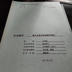 曲阜师范大学硕士学位论文.高中文言文朗读教学探究