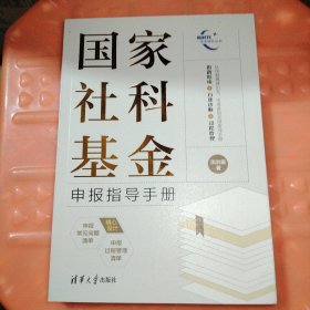 国家社科基金申报指导手册