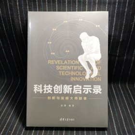 科技创新启示录：创新与发明大师轶事