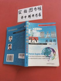 张士柏英语网·美语会话（下）