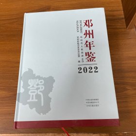 邓州年鉴 2022