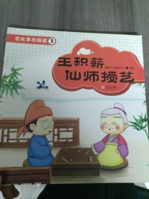 有故事的围棋第三辑（王积薪仙师授艺）