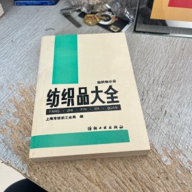 纺织品大全