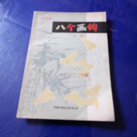 八個畫鉤 人物小故事 館藏