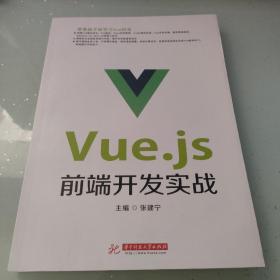 Vue.js前端开发实战