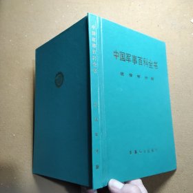 《中国军事百科全书》战役学分册