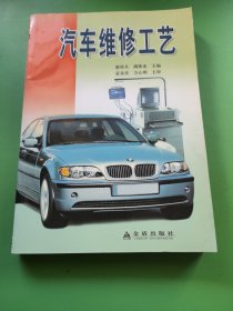 汽車維修工藝