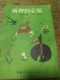 雨神的心愿
