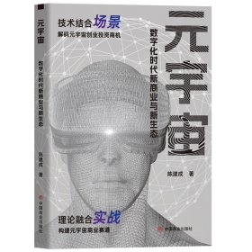 元宇宙：数字化时代新商业与新生态陈建成著9787520822831