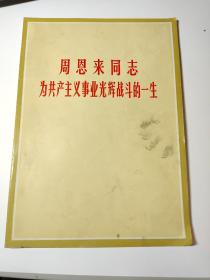 周恩来同志为共产主义事业光辉战斗的一生