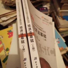 东奥初级会计2020 轻松过关1 2020年应试指导及全真模拟测试经济法基础 (上下册)轻一